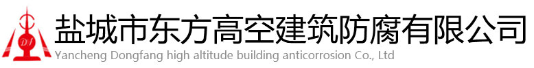 晋江市东方高空建筑防腐有限公司